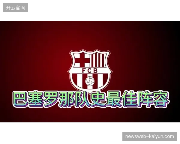 巴塞罗那共有六名球员入选赛季最佳阵容,体现了其整个赛季的统治级表现 巴塞罗那共有六名球员入选赛季最佳阵容,体现了其整个赛季的统治级表现