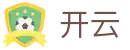 开云（kaiyun）中国官网首页 - 官方指定入口